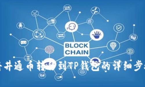 如何将井通币转移到TP钱包的详细步骤解析