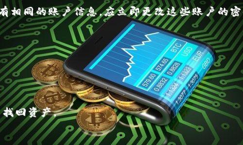   我的TP钱包币被转走的常见情况解析 / 
 guanjianci TP钱包, 数字货币, 钱包安全 /guanjianci 

随着区块链技术的不断发展，数字货币逐渐走入了公众的视野。作为一种可实现数字资产安全存储和管理的工具，TP钱包在市场中备受青睐。然而，许多用户在使用TP钱包时，都曾有过币被转走的经历。那么，究竟在什么情况下，用户的TP钱包币会被转走呢？本文将详细探讨这一问题，并提供一些防护建议。

1. 钱包私钥泄露
在数字货币的世界中，私钥就相当于用户钱包的密码，至关重要。如果用户的私钥被他人获取，那么这些人便可以随意转移用户的钱包中的币。因此，钱包私钥的安全性尤为重要。
私钥的泄露方式有很多，如用户在不安全的网络环境下使用钱包、将私钥存储在不安全的地方，或是不小心在网络上分享等。此外，钓鱼网站、恶意软件也是导致私钥泄露的重要途径。
保护私钥的一些建议包括：使用官方钱包应用，不随便下载不明来源的应用、定期更换密码及私钥，并妥善保管。同时，不在公共场合使用公共Wi-Fi连接钱包，避免数据被黑客获取。

2. 第三方服务的安全问题
许多用户在使用TP钱包时，会选择借助第三方服务来完成交易或管理资产。然而，这些第三方服务在安全性方面可能存在隐患。如果这些服务不够安全，用户的钱包币可能会在不知情的情况下被转走。
例如，有些交易所或在线服务可能会要求用户提供钱包的私钥或助记词。一旦用户提供了这些信息，便会导致其账户和钱包被侵入。在使用任何第三方服务之前，用户应该仔细研究该服务的安全记录和用户评价。
为了避免风险，建议用户优先选择知名、信誉良好的服务提供商，并始终保持警惕，避免在不明网站上输入个人信息或钱包信息。

3. 社交工程攻击
社交工程攻击是指通过心理操控人们使其做出某种行为，进而实现窃取信息或资金的目的。在数字货币领域，这种攻击手法屡见不鲜，例如，黑客可能会假装是钱包的客服，向用户索取安全信息，如私钥或助记词。
针对这种情况，用户首先要提高警惕，不随意相信陌生来电或信息，特别是涉及个人财务的请求。此外，用户还应学习一些基本的安全意识和防范知识，了解常见的攻击手法，以便在遇到可疑信息时能及时识别并进行抵制。
对于用户而言，定期更新账户的安全设置，比如启用双重认证（2FA），也是一种有效防范措施。这可以增加黑客在获取用户信息后转移资金的难度。

4. 劣质钱包应用
虽然TP钱包是一个相对安全的应用，但市场上存在大量的劣质或假冒的钱包应用，这些应用往往会窃取用户的私钥、助记词或其他敏感信息。
一些用户可能因为贪图方便，下载了小型钱包或未经验证的应用程序，导致资产安全受到威胁。因此，用户在选择应用时，应优先下载官方版本，并保持软件的更新，以确保安全性。
此外，用户还可以通过评估应用的评论与评分，来选择具有良好声誉的钱包应用。安全性应当成为用户选择钱包的首要标准。

5. 设备安全问题
随着移动设备和计算机的广泛使用，用户的钱包可能会受到设备安全问题的威胁。如果用户的手机或计算机感染了恶意软件，可能会导致资金被偷偷转走。
保护设备安全的一些常见方法包括：使用最新版本的操作系统和软件、定期进行杀毒扫描、避免访问不安全的网站、安装防火墙等。这些措施可以大大降低设备被攻击的风险。
用户还应该对其设备进行加密，使用强密码保护设备，同时不要在公共场合使用不安全的网络连接来访问钱包。

总结
在数字货币的存储和交易中，安全问题始终是用户需要重点关注的方面。只有了解了可能导致TP钱包币被转走的各种原因，才能采取相应的防护措施，确保资产的安全。
用户还应时刻保持对钱包应用及其安全性的关注，与时俱进，学习新的安全技能，以应对不断变化的数字货币市场和潜在风险。

希望今天的讨论能帮助您更好地理解TP钱包的使用风险和安全防范措施，保持警惕，确保您的资产安全！

相关问题探讨

1. 在TP钱包中，有哪些安全设置可以有效防止币被转走？
TP钱包提供了一些安全设置供用户选择，例如开启双重认证、密码保护、设置每日限额等。这些设置能够增加非法访问的难度，以防止未授权的资金转移。
双重认证功能，使用完后即使密码被盗，黑客仍需输入额外的验证码，这一过程会大大降低盗取成功的概率。
此外，合理设置交易限额也能有效控制资金流出，使用户在短时间内丧失大量资产的风险降到最低。

2. 如何识别和防范钓鱼网站和恶意软件？
识别钓鱼网站的第一步是注意网页地址是否正确，许多钓鱼网站与正规网站的差别仅是一两个字符。如果网址看似异常，就应保持警惕。
用户还可以借助一些专业的安全工具和浏览器插件，提高对恶意网站的识别能力。安装可检测恶意软件的应用，增强系统的防御能力。

3. 如果我的TP钱包币已被转走，应该立即采取什么措施？
如果确认币被转走，首先应立即更改钱包的密码和私钥，并使用备份的助记词重置钱包。另外，如果在交易所或其他平台上也设置有相同的账户信息，应立即更改这些账户的密码。
同时，应立即监测任何异常交易并固定相关证据，若情况严重，则可以向法务机构报案寻求帮助。

4. 与朋友分享TP钱包信息时应注意什么？
在分享任何与钱包有关的信息时，朋友之间的信任可能被错误地利用。确保分享真实的信息，避免将私钥和助记词透露给任何人。
即使是非常信任的朋友，最好也不要分享重要的安全信息。同时，讲解一些基本的数字资产管理知识，提升朋友的安全意识。

5. 有哪些常见的数字资产安全误区需要避免？
许多用户在安全方面容易产生误区，例如认为只要有强密码就足够，不需要安全备份。实际上，一旦丢失了钱包文件或私钥，便无法找回资产。
另一个误区是忽视软件和设备的更新。更新包通常包含安全补丁，确保即使面临新兴威胁，用户仍能保持安全。