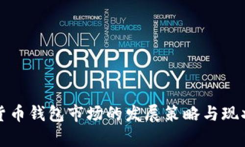 数字货币钱包市场的发展策略与现状解析