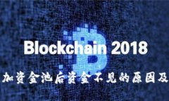 TP钱包添加资金池后资金不见的原因及