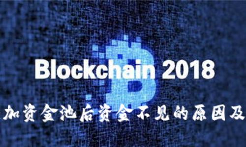 TP钱包添加资金池后资金不见的原因及解决方案