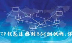 如何将TP钱包连接到BSC测试网：详细教程