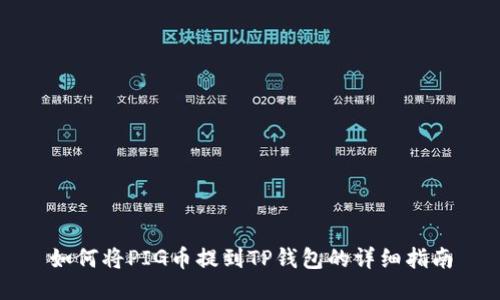 如何将PIG币提到TP钱包的详细指南