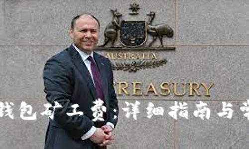 如何购买TP钱包矿工费：详细指南与常见问题解析