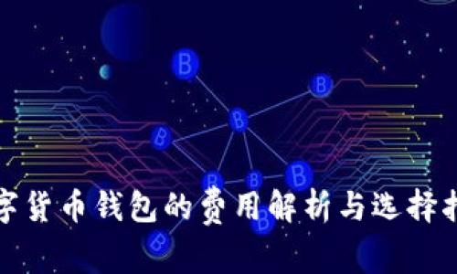 数字货币钱包的费用解析与选择指南