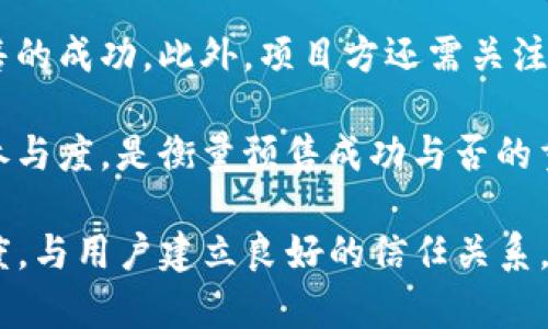   TP钱包预售链接制作详解与全流程指导 / 
 guanjianci TP钱包, 钱包预售, 链接制作 /guanjianci 

随着区块链技术的快速发展，虚拟货币与数字资产的管理变得愈发重要。TP钱包（TokenPocket）是目前市场上较为流行的数字资产管理工具之一。为了促进数字资产的流通与交易，预售链接的制作成为一个重要环节。本文将深入探讨TP钱包预售链接的制作方法，并介绍如何利用这些链接进行有效的市场推广。

什么是TP钱包？
TP钱包是一个去中心化的数字资产钱包，支持多种区块链及其资产的管理。用户可以通过TP钱包进行数字资产的存储、转账、交易等操作。TP钱包不仅支持ETH、BTC等主流数字货币，还支持ERC20、BEP20等多种标准代币。TP钱包的优势在于其分布式存储、安全性高，用户对私钥拥有唯一的掌控权。

预售链接的概念
预售链接是指在项目发售前，为了提前宣传和推广所制作的专属链接。通过预售链接，用户可以了解项目的相关信息，并参与购买。这一种常见的市场推广方式，尤其在ICO（初始币发行）和NFT（非同质化代币）等新兴数字资产领域更为常见。

为什么需要制作预售链接？
制作预售链接有助于项目方在正式发售前积累用户群体，创造初期的市场热度。通过有效的市场推广策略，项目方可以吸引投资者的关注，从而提升项目的知名度。同时，预售链接也是项目方与用户进行沟通的桥梁，用户通过链接可以了解项目的目的、愿景和发展前景。

如何制作TP钱包预售链接？
制作TP钱包预售链接需要详尽的过程，以下是具体步骤：

strong第一步：确定项目的相关信息/strong
在制作预售链接前，项目方需要明确项目的基本信息，包括项目名称、介绍、发售时间、价格等。确保所有信息都准确无误，以免引起用户的困惑。

strong第二步：注册TP钱包账户/strong
如果尚未注册TP钱包账户，项目方需要首先下载并安装TP钱包，并进行注册。注册后，确保完成身份验证，以便后续进行资产的管理。

strong第三步：选择合适的链/strong
根据项目的需求，选择所需的区块链（如以太坊、币安智能链等）。每种链的特点不同，选择适合的链将会影响项目的后续发展。

strong第四步：创建代币/strong
如果项目是基于代币的，需要在所选择的链上创建代币。对于ERC20标准的代币创建，可以通过智能合约的方式实现。需要具备开发基础，最好请专业的区块链开发人员进行处理。

strong第五步：生成预售链接/strong
链接制作完成后，可以通过TP钱包生成预售链接。链接需要指向项目的官方网站或信息平台，便于用户了解更多相关信息。

如何推广预售链接？
预售链接的制作仅仅是第一步，更重要的是推广。以下是一些有效的推广策略：

strong社交媒体推广：/strong利用Twitter、Facebook、Telegram等社交媒体平台进行营销，发布项目更新和预售链接，吸引用户的关注。

strong加密社区参与：/strong加入相关的加密货币论坛或社区，积极参与讨论，并分享预售链接。社区的口碑效应可以帮助项目获得更多曝光。

strong撰写内容营销：/strong通过撰写博客、文章等形式，对项目进行详细介绍，增加项目的权威性，并嵌入预售链接。

strong合作伙伴关系：/strong寻求行业内的合作伙伴，利用彼此的网络推广预售链接。

预售链接常见问题解答
在推出预售链接时，用户可能会有各种各样的问题。以下是五个常见问题及其详尽解答：

1. 预售费用是什么？
每个项目在预售时都会设定相应的费用或者代币价格。价格通常会低于正式发售的价格，吸引投资者进行提前购买。此外，预售时可能会设立限量供应，例如“前100名用户享有优惠价格”，这种策略能够有效刺激市场需求。

这里还会涉及到手续费的问题，TP钱包在交易过程中可能会收取一定的手续费，确保用户在参与预售时了解所有的费用构成，以便做出明智的投资决策。

2. 如何确保预售的安全性？
安全性是所有投资者最为关心的问题。在预售过程中，项目方需要采取有效的安全措施。首先，确保代币合约的代码经过安全审计，避免出现漏洞。其次，采取多重身份认证的方式，提高用户账户的安全。此外，也可以采用冷钱包存储来添加保护层。

项目方还需公开透明地提供项目的发展进度，以及在各大社交媒体平台上与用户保持互动，增强信任感。用户在参与预售前，自身也要加强对项目背景、团队及其发展前景的了解，尽量避免“割韭菜”的风险。

3. 预售结束后如何处理代币？
预售结束后，项目方需要向参与者发放相应的代币。具体操作可以通过智能合约实现自动分发，确保每位投资者能准确无误地收到他们的代币。在此过程中，设计良好的代币分配机制将有助于维护与用户的良好关系。

项目方还需在预售结束后积极进行市场推广，以便在代币上市时吸引更多的资金和用户关注。此外，定期更新项目进展并与社区保持互动，将有助于提升代币的市场价值。

4. 预售期间如何处理用户反馈与问题？
在预售期间，用户可能会遇到各种各样的问题。项目方需设立专门的客服团队，及时处理用户的反馈。可以创建一个常见问题解答(FAQ)页面，让用户自行查阅常见问题及处理方法。

此外，确保社交媒体平台保持活跃，定期发布信息和进展，增强用户的信任感。同时，项目方也需收集用户的反馈，以便在后续的项目实施过程中作出相应的改善与。

5. 预售成功的标志是什么？
预售成功的标志主要是达成预设的资金目标，以及用户参与度的高低。当项目方能够达到既定目标，并成功吸引到足够的用户，便可视为预售的成功。此外，项目方还需关注用户的满意度，这将直接影响他们后续的投资信心和项目口碑。

项目完成后，通过对市场以及用户进行分析，项目方可以总结预售的经验教训，为今后的项目实施提供参考依据。提升项目的透明度及用户参与度，是衡量预售成功与否的重要标准。

总之，TP钱包预售链接的制作和推广是一个复杂而重要的过程，项目方需要充分准备，确保每一步骤都能够顺利进行。通过真诚和专业的态度，与用户建立良好的信任关系，将对项目的长期成功产生积极影响。