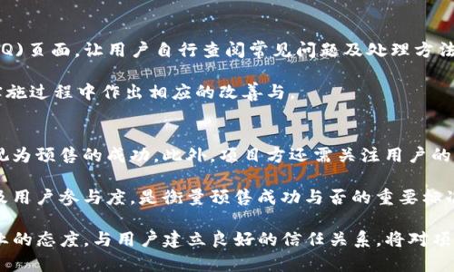  TP钱包预售链接制作详解与全流程指导 / 
 guanjianci TP钱包, 钱包预售, 链接制作 /guanjianci 

随着区块链技术的快速发展，虚拟货币与数字资产的管理变得愈发重要。TP钱包（TokenPocket）是目前市场上较为流行的数字资产管理工具之一。为了促进数字资产的流通与交易，预售链接的制作成为一个重要环节。本文将深入探讨TP钱包预售链接的制作方法，并介绍如何利用这些链接进行有效的市场推广。

什么是TP钱包？
TP钱包是一个去中心化的数字资产钱包，支持多种区块链及其资产的管理。用户可以通过TP钱包进行数字资产的存储、转账、交易等操作。TP钱包不仅支持ETH、BTC等主流数字货币，还支持ERC20、BEP20等多种标准代币。TP钱包的优势在于其分布式存储、安全性高，用户对私钥拥有唯一的掌控权。

预售链接的概念
预售链接是指在项目发售前，为了提前宣传和推广所制作的专属链接。通过预售链接，用户可以了解项目的相关信息，并参与购买。这一种常见的市场推广方式，尤其在ICO（初始币发行）和NFT（非同质化代币）等新兴数字资产领域更为常见。

为什么需要制作预售链接？
制作预售链接有助于项目方在正式发售前积累用户群体，创造初期的市场热度。通过有效的市场推广策略，项目方可以吸引投资者的关注，从而提升项目的知名度。同时，预售链接也是项目方与用户进行沟通的桥梁，用户通过链接可以了解项目的目的、愿景和发展前景。

如何制作TP钱包预售链接？
制作TP钱包预售链接需要详尽的过程，以下是具体步骤：

strong第一步：确定项目的相关信息/strong
在制作预售链接前，项目方需要明确项目的基本信息，包括项目名称、介绍、发售时间、价格等。确保所有信息都准确无误，以免引起用户的困惑。

strong第二步：注册TP钱包账户/strong
如果尚未注册TP钱包账户，项目方需要首先下载并安装TP钱包，并进行注册。注册后，确保完成身份验证，以便后续进行资产的管理。

strong第三步：选择合适的链/strong
根据项目的需求，选择所需的区块链（如以太坊、币安智能链等）。每种链的特点不同，选择适合的链将会影响项目的后续发展。

strong第四步：创建代币/strong
如果项目是基于代币的，需要在所选择的链上创建代币。对于ERC20标准的代币创建，可以通过智能合约的方式实现。需要具备开发基础，最好请专业的区块链开发人员进行处理。

strong第五步：生成预售链接/strong
链接制作完成后，可以通过TP钱包生成预售链接。链接需要指向项目的官方网站或信息平台，便于用户了解更多相关信息。

如何推广预售链接？
预售链接的制作仅仅是第一步，更重要的是推广。以下是一些有效的推广策略：

strong社交媒体推广：/strong利用Twitter、Facebook、Telegram等社交媒体平台进行营销，发布项目更新和预售链接，吸引用户的关注。

strong加密社区参与：/strong加入相关的加密货币论坛或社区，积极参与讨论，并分享预售链接。社区的口碑效应可以帮助项目获得更多曝光。

strong撰写内容营销：/strong通过撰写博客、文章等形式，对项目进行详细介绍，增加项目的权威性，并嵌入预售链接。

strong合作伙伴关系：/strong寻求行业内的合作伙伴，利用彼此的网络推广预售链接。

预售链接常见问题解答
在推出预售链接时，用户可能会有各种各样的问题。以下是五个常见问题及其详尽解答：

1. 预售费用是什么？
每个项目在预售时都会设定相应的费用或者代币价格。价格通常会低于正式发售的价格，吸引投资者进行提前购买。此外，预售时可能会设立限量供应，例如“前100名用户享有优惠价格”，这种策略能够有效刺激市场需求。

这里还会涉及到手续费的问题，TP钱包在交易过程中可能会收取一定的手续费，确保用户在参与预售时了解所有的费用构成，以便做出明智的投资决策。

2. 如何确保预售的安全性？
安全性是所有投资者最为关心的问题。在预售过程中，项目方需要采取有效的安全措施。首先，确保代币合约的代码经过安全审计，避免出现漏洞。其次，采取多重身份认证的方式，提高用户账户的安全。此外，也可以采用冷钱包存储来添加保护层。

项目方还需公开透明地提供项目的发展进度，以及在各大社交媒体平台上与用户保持互动，增强信任感。用户在参与预售前，自身也要加强对项目背景、团队及其发展前景的了解，尽量避免“割韭菜”的风险。

3. 预售结束后如何处理代币？
预售结束后，项目方需要向参与者发放相应的代币。具体操作可以通过智能合约实现自动分发，确保每位投资者能准确无误地收到他们的代币。在此过程中，设计良好的代币分配机制将有助于维护与用户的良好关系。

项目方还需在预售结束后积极进行市场推广，以便在代币上市时吸引更多的资金和用户关注。此外，定期更新项目进展并与社区保持互动，将有助于提升代币的市场价值。

4. 预售期间如何处理用户反馈与问题？
在预售期间，用户可能会遇到各种各样的问题。项目方需设立专门的客服团队，及时处理用户的反馈。可以创建一个常见问题解答(FAQ)页面，让用户自行查阅常见问题及处理方法。

此外，确保社交媒体平台保持活跃，定期发布信息和进展，增强用户的信任感。同时，项目方也需收集用户的反馈，以便在后续的项目实施过程中作出相应的改善与。

5. 预售成功的标志是什么？
预售成功的标志主要是达成预设的资金目标，以及用户参与度的高低。当项目方能够达到既定目标，并成功吸引到足够的用户，便可视为预售的成功。此外，项目方还需关注用户的满意度，这将直接影响他们后续的投资信心和项目口碑。

项目完成后，通过对市场以及用户进行分析，项目方可以总结预售的经验教训，为今后的项目实施提供参考依据。提升项目的透明度及用户参与度，是衡量预售成功与否的重要标准。

总之，TP钱包预售链接的制作和推广是一个复杂而重要的过程，项目方需要充分准备，确保每一步骤都能够顺利进行。通过真诚和专业的态度，与用户建立良好的信任关系，将对项目的长期成功产生积极影响。