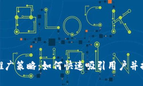 数字钱包推广策略：如何快速吸引用户并提升使用率