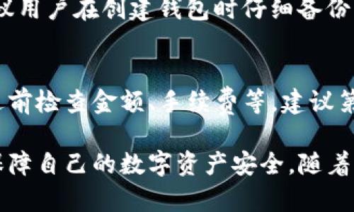 如何创建区块链新钱包的完整流程图解析

区块链, 新钱包, 钱包创建流程/guanjianci

随着区块链技术的不断发展，越来越多的人开始关注和使用区块链钱包。钱包作为存储和管理数字资产的重要工具，其创建流程及相关细节显得尤为重要。本文将详细介绍创建区块链新钱包的步骤，流程以及注意事项，为用户提供清晰易懂的指导。

一、什么是区块链钱包

区块链钱包是一个用于存储和管理加密货币的工具。它不仅可以存储用户的数字资产，还能帮助他们进行交易、接收、发送加密货币等操作。区块链钱包并不是真正的“钱包”，而是一个包含公钥和私钥的数字身份，用于在区块链网络中进行交易。

二、创建区块链新钱包的必要性

随着加密货币市场的崛起，个人和企业对区块链钱包的需求日益增加。创建新钱包的原因有很多，其中包括安全性、资产管理、参与区块链项目等。一个正确设置和使用的钱包可以有效保障用户的数字资产安全。

三、创建区块链新钱包的步骤

下面是创建区块链新钱包的主要步骤，这些步骤适用于大多数钱包类型，包括软件钱包和硬件钱包。

步骤1：选择钱包类型
首先，用户需要根据自身需求选择合适的钱包类型。常见的钱包类型有：
ul
    listrong软件钱包：/strong包括桌面钱包、移动钱包和网页钱包，使用方便，但相对风险较高。/li
    listrong硬件钱包：/strong物理设备，安全性高，适合长期存储大额资产。/li
    listrong纸钱包：/strong通过生成公钥和私钥的打印版保存，安全但不够便捷。/li
/ul

步骤2：下载或购买钱包
根据选择的钱包类型，用户需要下载相应的应用程序或购买硬件设备。对于软件钱包，可以在官方网站或应用商店下载。确保下载正规的、信誉好的钱包，以防网络钓鱼和恶意软件的攻击。

步骤3：设置钱包
安装完成后，用户需按照指示设置钱包，通常包括以下几个步骤：
ul
    listrong创建账户：/strong设置用户名和密码，部分钱包会要求用户创建备份文件以防丢失。/li
    listrong生成密钥：/strong钱包会自动生成一对密钥，用户需妥善保管私钥，切勿与他人分享。/li
    listrong备份：/strong在设置过程中，用户需要备份钱包的助记词或私钥，以防遗失。/li
/ul

步骤4：确认钱包地址
完成设置后，用户将获得一个唯一的钱包地址。可以通过该地址接收加密货币。用户可使用应用程序或网站来查看和管理其资产。

步骤5：开始使用钱包
创建完成后，用户可以开始使用钱包进行加密货币的接收和发送，同时建议定期检查钱包的安全性和交易记录。

四、创建区块链新钱包时的注意事项

在创建区块链新钱包时，用户需要注意以下几点：
ul
    listrong安全性：/strong确保使用强密码，并定期更换，避免使用简单的可猜测的密码。/li
    listrong备份：/strong务必备份私钥和助记词，并将备份存放在安全的位置。/li
    listrong选择信誉良好的平台：/strong在下载钱包或购买硬件时，优先选择众所周知、口碑良好的品牌或平台。/li
    listrong定期更新：/strong保持钱包软件更新，以确保拥有最新的安全补丁。/li
    listrong多重认证：/strong如钱包支持多重认证，建议开启以增强安全性。/li
/ul

五、常见问题解答

问题1：如何选择合适的区块链钱包？
选择区块链钱包时，首先需明确自己的需求，包括使用频率、资金存储方式等。对于小额交易，软件钱包可能更方便；而对于大额存储，硬件钱包会更加安全。其次，查看钱包的用户评价和安全性，确保其声誉良好。最后，了解钱包支持的加密货币种类，确保能满足个人资产管理需求。

问题2：区块链钱包的安全性有哪些保障措施？
区块链钱包的安全性主要依赖于多种技术和措施。包括加密技术（如AES、ECDSA等）保障数据传输安全；使用多重签名技术来提高交易的安全性；限制登录尝试次数以防止暴力破解；以及定期更新以修复可能的安全漏洞。此外，用户的安全意识也至关重要，如妥善保管私钥、不轻信网络钓鱼等。

问题3：私钥与公钥有什么区别？
私钥和公钥是区块链钱包中非常重要的组成部分。公钥是可以公开给任何人的，用于生成钱包地址，任何人可以通过公钥向用户钱包发送加密货币；而私钥则是用户的私人信息，用于授权交易，必须妥善保管，切勿与任何人共享。私钥的泄露将导致资产被盗取，因此其安全性极为重要。

问题4：遇到钱包丢失或被盗该如何处理？
如果钱包丢失且备份可用，可以通过备份恢复钱包；如果没有备份且私钥丢失，钱包里的资产将无法恢复。为尽量避免这种情况，建议用户在创建钱包时仔细备份私钥和助记词。此外，当发现 wallet 被盗时，应立即采取措施，如在交易所冻结资产、监控交易记录等。

问题5：如何安全地转移加密货币？
转移加密货币时，应确保操作环境的安全，包括使用防火墙和杀毒软件，避免在公共Wi-Fi下进行交易。确认接收地址无误，并在发送前检查金额、手续费等。建议第一步先发送少量资金进行试验，再进行大额转账。同时，使用钱包提供的多重验证功能，将增加安全性。

本文详细介绍了区块链钱包的创建流程、步骤和注意事项，以及常见问题的解答，希望能帮助用户更好地理解和使用区块链钱包，保障自己的数字资产安全。随着区块链技术的不断发展，了解这些知识显得愈发重要。