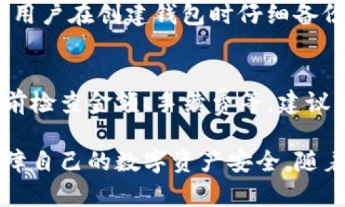 如何创建区块链新钱包的完整流程图解析

区块链, 新钱包, 钱包创建流程/guanjianci

随着区块链技术的不断发展，越来越多的人开始关注和使用区块链钱包。钱包作为存储和管理数字资产的重要工具，其创建流程及相关细节显得尤为重要。本文将详细介绍创建区块链新钱包的步骤，流程以及注意事项，为用户提供清晰易懂的指导。

一、什么是区块链钱包

区块链钱包是一个用于存储和管理加密货币的工具。它不仅可以存储用户的数字资产，还能帮助他们进行交易、接收、发送加密货币等操作。区块链钱包并不是真正的“钱包”，而是一个包含公钥和私钥的数字身份，用于在区块链网络中进行交易。

二、创建区块链新钱包的必要性

随着加密货币市场的崛起，个人和企业对区块链钱包的需求日益增加。创建新钱包的原因有很多，其中包括安全性、资产管理、参与区块链项目等。一个正确设置和使用的钱包可以有效保障用户的数字资产安全。

三、创建区块链新钱包的步骤

下面是创建区块链新钱包的主要步骤，这些步骤适用于大多数钱包类型，包括软件钱包和硬件钱包。

步骤1：选择钱包类型
首先，用户需要根据自身需求选择合适的钱包类型。常见的钱包类型有：
ul
    listrong软件钱包：/strong包括桌面钱包、移动钱包和网页钱包，使用方便，但相对风险较高。/li
    listrong硬件钱包：/strong物理设备，安全性高，适合长期存储大额资产。/li
    listrong纸钱包：/strong通过生成公钥和私钥的打印版保存，安全但不够便捷。/li
/ul

步骤2：下载或购买钱包
根据选择的钱包类型，用户需要下载相应的应用程序或购买硬件设备。对于软件钱包，可以在官方网站或应用商店下载。确保下载正规的、信誉好的钱包，以防网络钓鱼和恶意软件的攻击。

步骤3：设置钱包
安装完成后，用户需按照指示设置钱包，通常包括以下几个步骤：
ul
    listrong创建账户：/strong设置用户名和密码，部分钱包会要求用户创建备份文件以防丢失。/li
    listrong生成密钥：/strong钱包会自动生成一对密钥，用户需妥善保管私钥，切勿与他人分享。/li
    listrong备份：/strong在设置过程中，用户需要备份钱包的助记词或私钥，以防遗失。/li
/ul

步骤4：确认钱包地址
完成设置后，用户将获得一个唯一的钱包地址。可以通过该地址接收加密货币。用户可使用应用程序或网站来查看和管理其资产。

步骤5：开始使用钱包
创建完成后，用户可以开始使用钱包进行加密货币的接收和发送，同时建议定期检查钱包的安全性和交易记录。

四、创建区块链新钱包时的注意事项

在创建区块链新钱包时，用户需要注意以下几点：
ul
    listrong安全性：/strong确保使用强密码，并定期更换，避免使用简单的可猜测的密码。/li
    listrong备份：/strong务必备份私钥和助记词，并将备份存放在安全的位置。/li
    listrong选择信誉良好的平台：/strong在下载钱包或购买硬件时，优先选择众所周知、口碑良好的品牌或平台。/li
    listrong定期更新：/strong保持钱包软件更新，以确保拥有最新的安全补丁。/li
    listrong多重认证：/strong如钱包支持多重认证，建议开启以增强安全性。/li
/ul

五、常见问题解答

问题1：如何选择合适的区块链钱包？
选择区块链钱包时，首先需明确自己的需求，包括使用频率、资金存储方式等。对于小额交易，软件钱包可能更方便；而对于大额存储，硬件钱包会更加安全。其次，查看钱包的用户评价和安全性，确保其声誉良好。最后，了解钱包支持的加密货币种类，确保能满足个人资产管理需求。

问题2：区块链钱包的安全性有哪些保障措施？
区块链钱包的安全性主要依赖于多种技术和措施。包括加密技术（如AES、ECDSA等）保障数据传输安全；使用多重签名技术来提高交易的安全性；限制登录尝试次数以防止暴力破解；以及定期更新以修复可能的安全漏洞。此外，用户的安全意识也至关重要，如妥善保管私钥、不轻信网络钓鱼等。

问题3：私钥与公钥有什么区别？
私钥和公钥是区块链钱包中非常重要的组成部分。公钥是可以公开给任何人的，用于生成钱包地址，任何人可以通过公钥向用户钱包发送加密货币；而私钥则是用户的私人信息，用于授权交易，必须妥善保管，切勿与任何人共享。私钥的泄露将导致资产被盗取，因此其安全性极为重要。

问题4：遇到钱包丢失或被盗该如何处理？
如果钱包丢失且备份可用，可以通过备份恢复钱包；如果没有备份且私钥丢失，钱包里的资产将无法恢复。为尽量避免这种情况，建议用户在创建钱包时仔细备份私钥和助记词。此外，当发现 wallet 被盗时，应立即采取措施，如在交易所冻结资产、监控交易记录等。

问题5：如何安全地转移加密货币？
转移加密货币时，应确保操作环境的安全，包括使用防火墙和杀毒软件，避免在公共Wi-Fi下进行交易。确认接收地址无误，并在发送前检查金额、手续费等。建议第一步先发送少量资金进行试验，再进行大额转账。同时，使用钱包提供的多重验证功能，将增加安全性。

本文详细介绍了区块链钱包的创建流程、步骤和注意事项，以及常见问题的解答，希望能帮助用户更好地理解和使用区块链钱包，保障自己的数字资产安全。随着区块链技术的不断发展，了解这些知识显得愈发重要。