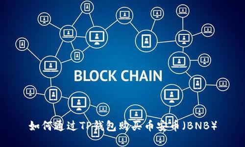 如何通过TP钱包购买币安币（BNB）
