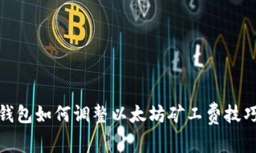 : TP钱包如何调整以太坊矿工费技巧详解