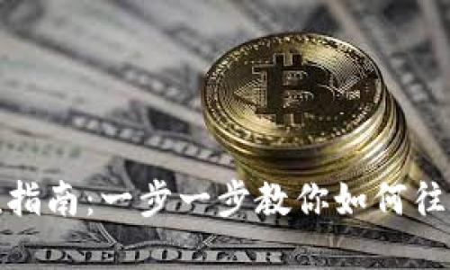 tp钱包充值指南：一步一步教你如何往tp钱包充钱