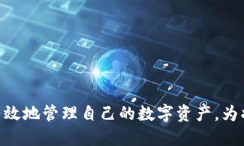   如何查询TP钱包的交易记录？ / 
 guanjianci TP钱包, 交易记录, 查询方法 /guanjianci 

随着区块链技术的不断发展，越来越多的人开始使用电子钱包进行数字货币的存储和交易。“TP钱包”作为一种用户友好的数字钱包选择，提供了一系列功能，包括存储、发送和接收各种类型的数字货币。然而，许多用户在使用TP钱包后，可能会遇到一个常见的问题：如何查询自己的交易记录？本文将详细讲解这一问题，并答疑解惑。

TP钱包简介

TP钱包是一款兼容多种区块链资产的数字钱包，旨在为用户提供简单、安全、便捷的货币管理体验。它支持比特币，以太坊，以及许多其他主流数字货币。TP钱包提供了非常足够的安全保障系统，采用了多种加密措施，以确保用户资产的安全。此外，用户还可以通过TP钱包参与各种去中心化金融（DeFi）应用，进行投资和交易。

为什么需要查询交易记录

对于任何数字货币投资者来说，查询交易记录是非常重要的。这不仅是为了了解自己的资产变动情况，也是为了确保投资的透明度。以下是需要查看交易记录的一些主要原因：

1. **资产管理**：用户需要定期查看自己的交易记录，以了解资产的增减情况，帮助制定未来的投资策略。

2. **分析交易行为**：通过查看历史交易记录，用户可以更好地管理自己的交易习惯，分析哪些交易带来了收益，哪些交易导致了损失。

3. **审计需求**：某些情况下，例如税务申报或个人财务审计，用户可能需要提供详细的交易记录以满足合规要求。

4. **防止欺诈**：定期检查交易记录可以帮助用户迅速发现未经授权的交易并采取措施保护资产。

5. **了解市场变动**：交易记录中包含的每一次买卖信息，都能反映出市场的行情变化，帮助用户更好地了解市场趋势。

如何查询TP钱包的交易记录

查询TP钱包的交易记录其实是一个非常简单的过程，用户可以通过以下几个步骤来完成：

1. **打开TP钱包应用**：首先，用户需要在自己的手机上打开TP钱包应用，确保钱包应用是最新版本。

2. **登录账户**：使用自己的钱包地址或助记词登录TP钱包。确保登录信息的准确性，以避免任何安全风险。

3. **进入钱包主页**：登录后，用户会进入钱包的首页，通常会看到自己的数字资产以及当期的行情信息。

4. **查找交易记录选项**：在钱包的主页上，寻找“交易记录”或“历史记录”的选项，点击进入。

5. **查看具体交易详情**：进入交易记录页面后，用户可以查看所有的交易记录，包括交易的时间、金额、交易状态（成功或失败）以及相关的交易哈希值等信息。

6. **下载或导出记录（可选）**：有些TP钱包版本提供了下载或导出交易记录功能，用户可以选择以Excel或其他格式保存自己的交易记录。

常见问题解答

ul
  li1. TP钱包的交易记录只能在手机上查询吗？/li
  li2. 为什么我的交易记录显示有误？/li
  li3. 所有支持的钱包交易记录都一样吗？/li
  li4. 如何报税时使用我的交易记录？/li
  li5. 如果我遗失了钱包，交易记录如何找回？/li
/ul

1. TP钱包的交易记录只能在手机上查询吗？

虽然TP钱包主要是手机应用，但是用户也可以借助其他设备查询交易记录。有些TP钱包会提供网页版，但并不是所有的版本都支持这项功能。因此，最好查看官方网站了解最新的情况。

另外，用户也可以查看区块链浏览器来查询与自己的钱包地址相关的交易记录。只需在相应区块链的浏览器中输入钱包地址，便可以查看该地址的所有交易详情。

2. 为什么我的交易记录显示有误？

交易记录错误可能由多种原因导致：

ul
  li网络延迟：区块链的交易确认需要一定时间，可能使得初始记录显示不准确。/li
  li软件问题：如果TP钱包应用发生崩溃或更新后未能正确同步，也可能显示错误的记录。/li
  li误操作：用户在操作过程中误删除了某些记录或对交易进行了多次查询。/li
/ul

如果发现交易记录错误，建议重新启动应用，确保网络连接正常，并检查是否有可用的更新版本。如果错误依旧存在，建议联系TP钱包的客服寻求帮助。

3. 所有支持的钱包交易记录都一样吗？

并不是所有支持的钱包的交易记录都一样。每个钱包的交易记录展示风格与内容可能有所不同。TP钱包的交易记录显示的内容通常包括：

ul
  li交易时间/li
  li交易金额/li
  li交易哈希值/li
  li交易状态/li
/ul

而其他钱包可能会提供更多的交易信息，或有不同的显示方式。因此，在使用不同钱包时，用户需要熟悉其交易记录的查询方式和展示内容。

4. 如何报税时使用我的交易记录？

报税时使用交易记录是一个复杂的过程，但通过整理和分析交易记录，可以为报税提供极有帮助的资料。以下是一些建议：

ul
  li整理记录：确保所有相关交易都有准确及时的记录，包括买入和卖出价格、交易时间等。/li
  li计算盈利：根据交易记录计算每次交易的盈利或亏损，并将其汇总。/li
  li了解当地税法：不同国家或地区对数字货币的税收政策不同，需了解适用的法规。/li
/ul

最后，要及时与税务专业人士沟通，确保在报税时不会出现遗漏，以免遭受处罚。税务局也通常对于数字货币的交易较为关注，因此需谨慎对待。

5. 如果我遗失了钱包，交易记录如何找回？

如果用户遗失了TP钱包，但其钱包地址和私钥未更改，可以通过区块链浏览器或者备份的助记词来查找交易记录。具体步骤如下：

ul
  li使用区块链浏览器：访问对应的区块链浏览器，输入你的钱包地址，便可以找到该地址下的所有历史交易记录。/li
  li恢复钱包：如果有备份的助记词，可以通过TP钱包重新创建钱包并获取所有相关的交易记录。/li
/ul

重要提示：无论是备份助记词还是私钥，用户都应妥善保管。如果这两样东西丢失，基本上就无法找回钱包中的资产了。因此，定期备份是非常重要的。

总结来说，在使用TP钱包或者其他数字资产钱包时，查询交易记录是一个基本而重要的操作。通过了解查询的方式以及常见的问题，用户无疑能够更有效地管理自己的数字资产，为将来的投资提供更好的参考依据。