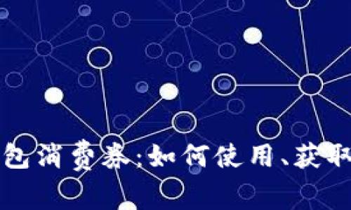 广州数字钱包消费券：如何使用、获取及注意事项