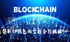 如何有效领取TP钱包的空投合约地址：一步步指南