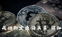 如何在TP钱包中成功绑定邀请关系：详