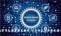 最佳数字钱包登录方式解析：让您的支付体验更