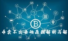 TP钱包币卖不出去的原因解析与解决方