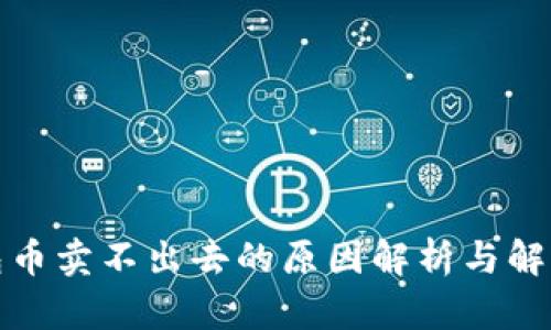 TP钱包币卖不出去的原因解析与解决方案