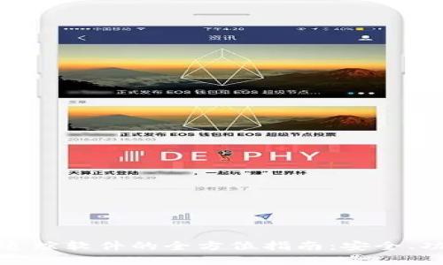 数字货币钱包追踪软件的全方位指南：安全、功能与最佳实践