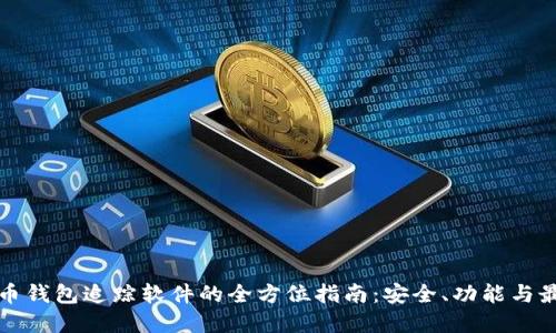 数字货币钱包追踪软件的全方位指南：安全、功能与最佳实践