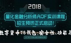 全面解析数字货币TB钱包：安全性、功
