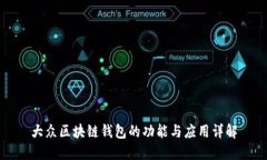 大众区块链钱包的功能与应用详解