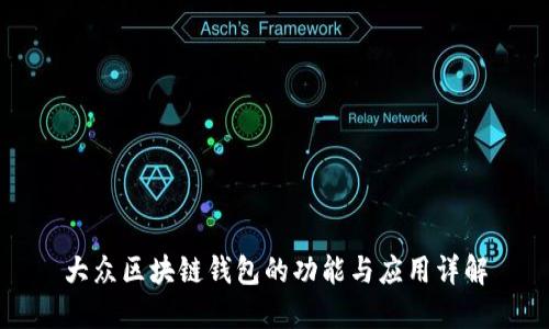 大众区块链钱包的功能与应用详解