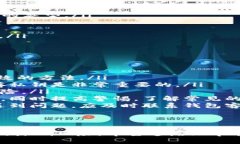   如何保护您的TP钱包安全：如果别人