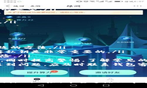   如何保护您的TP钱包安全：如果别人知道了您的TP钱包地址该怎么办 / 
 guanjianci TP钱包, 钱包地址安全, 加密货币 /guanjianci 

随着区块链技术与加密货币的快速发展，数字钱包被越来越多的人所使用。其中，TP钱包以其功能多样性和用户友好性吸引了大量用户。然而，随着这种技术的普及，人们对于钱包安全性的关注也愈发增加。本文将讨论如果有人知道了您的TP钱包地址，您该如何保护自己的资产安全。

TP钱包地址的基本概念
TP钱包是一个安全存储和管理各种加密货币的工具。用户在创建TP钱包时，会生成一个独特的钱包地址。这个钱包地址类似于一个银行账户号，用户可以通过这个地址接收和发送加密货币。虽然钱包地址是公开的，但它并不代表您的私人密钥或您具体的账户余额。

1. 为什么有人会知道您的TP钱包地址？
TP钱包地址可能会因多种原因被宽广范围的人所知。例如：
ul
    listrong进行交易时:/strong 您在向他人发送资或接受付款时，钱包地址是必不可少的。在这种情况下，交易记录会在区块链上公开显示。/li
    listrong社交媒体分享:/strong 一些用户可能会在社交平台上分享他们的钱包地址，以便其他人向他们发送加密货币。/li
    listrong参与众筹或者空投:/strong 许多人在参与加密货币项目时会被要求提供他们的钱包地址。/li
    listrong被盗或诈骗:/strong 有时骗子会通过各种手段获取用户的钱包地址，以便进行虚假交易或者欺诈。/li
/ul

2. 当别人知道您的TP钱包地址时，该怎么做？
知晓您的TP钱包地址并不意味着他人能够直接访问您的资产，但您仍然需要采取预防措施以确保安全：
ul
    listrong定期监控交易:/strong 定期查看您的钱包交易记录，以便及时发现任何异常活动。一旦发现未经授权的交易，立即采取措施，如冻结相关交易等。/li
    listrong更换钱包地址:/strong 若有必要，您可以创建新钱包地址并转移资产到新地址中。TP钱包支持生成多个钱包地址，您可以随时创建新的地址使用。/li
    listrong隐私保护:/strong 避免在社交媒体上公开分享您钱包的具体地址。如果确实需要共享地址，考虑使用短链接生成工具来隐藏真实地址。/li
    listrong使用硬件钱包:/strong 若您的资产量较大，考虑使用硬件钱包存储您的加密货币。这将使您在进行日常交易时保持资产安全。/li
/ul

3. TP钱包安全设置与风险防范
为了保护您的TP钱包安全，有必要做好以下几点：
ul
    listrong启用两步验证:/strong 许多钱包提供两步验证机制，增加安全层级。启用此功能后，即使有人获得了您的密码，他们仍需输入验证代码才能访问钱包。/li
    listrong妥善管理私人密钥:/strong 您的私人密钥需要妥善保管，切勿在网络上共享或存储。可以考虑将其抄写到纸上并放置在安全的位置。/li
    listrong定期更新软件:/strong 确保您使用的TP钱包应用程序是最新版本，以减少安全漏洞带来的风险。/li
    listrong警惕钓鱼攻击:/strong 学会识别常见的钓鱼攻击手段并保持警惕。确保您访问的钱包网站地址是官方网址，避免被钓鱼网站欺骗。/li
/ul

4. 如何选择合适的TP钱包？
选择一个合适且安全的TP钱包是至关重要的。可考虑以下因素：
ul
    listrong钱包类型:/strong 了解不同类型的钱包，如热钱包、冷钱包、桌面钱包和移动钱包，以便根据自己的需求选择合适的类型。/li
    listrong安全性:/strong 选择拥有良好安全记录和用户评价的钱包。有无两步验证、是否支持冷存储等都是重要考虑因素。/li
    listrong用户体验:/strong 不同的钱包在界面和功能上可能有所不同，选择易于使用、功能完善的产品。/li
    listrong社区支持:/strong 了解这个钱包是否拥有活跃的用户社区，良好的客户支持有助于用户在遇到问题时获得帮助。/li
/ul

5. 常见的TP钱包安全问题与解答
了解一些常见的TP钱包安全问题，能帮助你避免潜在的风险。以下是一些常见问题：
ul
    listrong如何防止钱包被盗?/strong 采取上述的安全措施，如使用强密码、启用两步验证和定期检查交易记录等，都是有效的方法。/li
    listrong如果丢失了私钥怎么办?/strong 如果丢失私钥，意味着您将无法访问钱包中的资产，确保在创建钱包时妥善保存私钥是非常重要的。/li
    listrong为何要使用硬件钱包?/strong 硬件钱包是将您的资产存储在离线设备中的一种方式，避免了在线黑客攻击的风险。/li
    listrong如何处理加密货币的骗子与诈骗?/strong 如果遇到任何可疑活动，及时举报并保护自己不再受到进一步的伤害。同时提高警惕，了解常见的骗局。/li
    listrong如何恢复被锁定的钱包?/strong 一些钱包提供恢复选项，您可以通过邮件或其他身份验证方式进行恢复。如果遇到问题，应及时联系钱包客服。/li
/ul

总结
在数字货币日益发展的今天，保护TP钱包的安全显得尤为重要。了解如何使用钱包、保持警惕和采取必要的安全措施，将能够有效降低风险。希望这篇文章能够帮助你更好地理解TP钱包的使用和安全问题，为你的数字资产保驾护航。