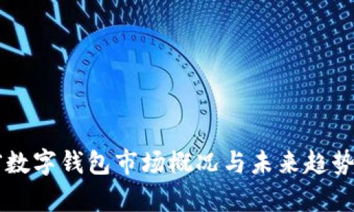 当前数字钱包市场概况与未来趋势分析