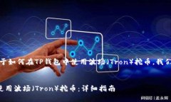 在这个话题上，关于如何在TP钱包中使