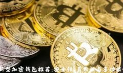 2024年最佳新型加密钱包推荐：安全性