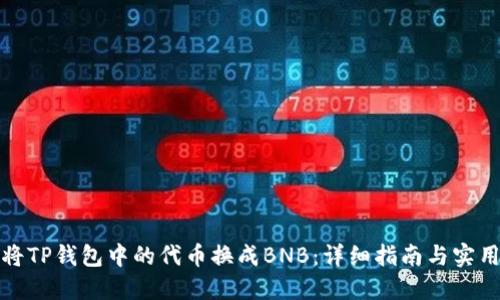 如何将TP钱包中的代币换成BNB：详细指南与实用技巧