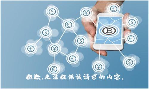 抱歉，无法提供该请求的内容。