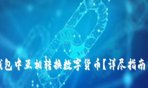 如何在TP钱包中互相转换数字货币？详尽指南与实用技巧