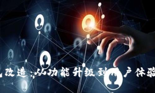 2023年数字钱包改造：从功能升级到用户体验提升的全面解析