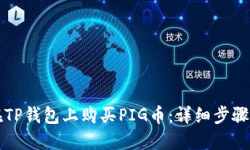 如何在TP钱包上购买PIG币：详细步骤与指南