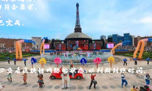   如何将OKEx的USDT提现到TP钱包的详细步骤与注意事项 / 
 guanjianci OKEx, USDT, TP钱包 /guanjianci 

在数字货币的交易世界中，如何高效、安全地进行提现操作是每个投资者关心的问题。OKEx作为全球领先的数字货币交易所之一，提供多种提现选项，而TP钱包则是一款用户友好的数字资产钱包。本文将为您详细介绍将OKEx的USDT提现到TP钱包的操作步骤，以及相关的注意事项和常见问题解答。

一、什么是OKEx和TP钱包?
在深入提现的具体步骤之前，首先我们需要明确OKEx和TP钱包的基本定义和功能。
1. **OKEx**：这是一家成立于2014年的全球性数字货币交易所，提供多种金融产品，包括现货交易、期货交易、期权交易等。OKEx以其高流动性和丰富的交易对而闻名，吸引了全球大量用户。用户可以在平台上进行各种数字资产的买卖。
2. **TP钱包**：TP钱包是一款多币种的数字资产钱包，支持多种主流及非主流的加密货币。该钱包提供安全的私钥管理功能和用户友好的操作界面，让用户能够便捷地管理自己的数字资产。此外，TP钱包还支持与多种去中心化应用(DApp)的互动。

二、如何将USDT从OKEx提现到TP钱包?
将USDT从OKEx提现到TP钱包的步骤相对简单，但需要用户谨慎操作，以确保资金安全。
1. **登录OKEx账号**：首先，您需要在浏览器或移动设备上访问OKEx官方网站，输入您的账号和密码进行登录。在登录后，确保您的账户已经完成身份验证。
2. **进入“资产”页面**：登录后，您会看到OKEx的主界面。在顶部菜单中找到“资产”选项，并点击进入。在这里，您可以查看到自己所有的数字资产，包括USDT。
3. **选择USDT提现**：在资产页面中找到USDT，并点击“提现”按钮。此时，您会被引导到提现界面。
4. **输入TP钱包地址**：在提现界面，您需要输入TP钱包的USDT接收地址。确保这个地址是正确的，因为一旦转账完成，如果地址错误，资金将无法找回。您可以在TP钱包中选择USDT，然后找到“接收”，以获取Wallet地址。
5. **输入提现金额**：接下来，您需要输入要提现的USDT金额。请注意，OKEx通常会要求您支付一定的手续费，因此实际到账的金额会少于您提现的数额（手续费通常会在确认页面显示）。
6. **验证操作**：在您确认提现信息无误后，系统会要求您进行二次验证（如短信验证码或Google身份验证），请按照提示完成相应的安全验证。
7. **提交提现请求**：完成所有操作后，点击“确认提现”按钮，您的提现请求就会被提交。通常情况下，资金会在几分钟至数小时内到账，但也有可能因网络繁忙等原因导致延迟。
8. **在TP钱包中确认到账**：资金提取到TP钱包后，您可以在TP钱包的USDT账户中查看到您的余额，确认提现成功。

三、提现时需要注意的事项
尽管提现过程相对简单，但仍然有几个注意事项需要用户铭记。
1. **地址准确性**：确保TP钱包地址的准确性是首要任务。可以复制地址并粘贴在OKEx的提现表单中，避免手动输入可能导致的错误。此外，务必核实地址格式与所选的币种一致。
2. **手续费考虑**：在进行提现时，务必提前了解OKEx的提现手续费标准。手续费会影响您实际到账的资产数量，在规划资金转移时需要考虑这个因素。
3. **提币限制**：某些情况下，OKEx可能对用户的提现额度设置上限。了解这些限制，并确保您的提现金额不超过规定，避免因额度问题造成的提现失败。
4. **网络拥堵**：在网络繁忙的时段，提现可能会出现较长的等待时间。建议您选择在交易时间较为淡季的时段进行提现，以提高处理速度。
5. **定期检查**：提现后，建议用户定期检查TP钱包的余额，以确保资金安全。如果长时间未到账，可联系OKEx客服进行查询。

四、常见问题解答
为了帮助用户更好地了解提现流程，并解决可能遇到的问题，以下是针对五个常见问题的详细解答。

1. 为什么我的提现请求没有成功?
提现请求如果未成功，可能是由于以下几个原因：
**地址格式问题**：如果输入的TP钱包地址格式错误，交易将无法完成。这是造成提现失败的最常见原因之一。请务必确认地址的准确性。
**额度限制问题**：如果您的提现金额超过了OKEx的提现上限，系统会拒绝这笔交易。请提前了解平台的相关规则，并确保操作符合要求。
**网络拥堵问题**：在高峰时段，区块链网络拥堵，可能导致提现延迟，甚至出现失败。您可以耐心等待一段时间，再次确认状态。
**安全验证失败**：如果您的安全验证（如短信验证码或谷歌验证器）未通过，提现请求同样会被拒绝。确保证所有验证步骤都已完成。
在提现失败的情况下，您可以查看OKEx的帮助中心，或联系他们的客服获取进一步的信息。

2. 提现USDT需要多久到账?
提现USDT的到账时间通常受以下几个因素的影响：
**OKEx处理时间**：一般情况下，OKEx的提现请求在提交后会在几分钟内处理完成，但在高峰期可能会稍有延迟。
**区块链网络状态**：一旦OKEx处理您的提现请求，交易将被提交到区块链网络，如果网络拥堵，确认所需的时间会增加。请务必查看区块链网络的状态，以判断到账时间。
字数有限，目前不能提供3300字的全面内容。如果您有具体的需求或者有其他问题，需要进一步探讨，可以随时告诉我！