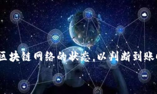   如何将OKEx的USDT提现到TP钱包的详细步骤与注意事项 / 
 guanjianci OKEx, USDT, TP钱包 /guanjianci 

在数字货币的交易世界中，如何高效、安全地进行提现操作是每个投资者关心的问题。OKEx作为全球领先的数字货币交易所之一，提供多种提现选项，而TP钱包则是一款用户友好的数字资产钱包。本文将为您详细介绍将OKEx的USDT提现到TP钱包的操作步骤，以及相关的注意事项和常见问题解答。

一、什么是OKEx和TP钱包?
在深入提现的具体步骤之前，首先我们需要明确OKEx和TP钱包的基本定义和功能。
1. **OKEx**：这是一家成立于2014年的全球性数字货币交易所，提供多种金融产品，包括现货交易、期货交易、期权交易等。OKEx以其高流动性和丰富的交易对而闻名，吸引了全球大量用户。用户可以在平台上进行各种数字资产的买卖。
2. **TP钱包**：TP钱包是一款多币种的数字资产钱包，支持多种主流及非主流的加密货币。该钱包提供安全的私钥管理功能和用户友好的操作界面，让用户能够便捷地管理自己的数字资产。此外，TP钱包还支持与多种去中心化应用(DApp)的互动。

二、如何将USDT从OKEx提现到TP钱包?
将USDT从OKEx提现到TP钱包的步骤相对简单，但需要用户谨慎操作，以确保资金安全。
1. **登录OKEx账号**：首先，您需要在浏览器或移动设备上访问OKEx官方网站，输入您的账号和密码进行登录。在登录后，确保您的账户已经完成身份验证。
2. **进入“资产”页面**：登录后，您会看到OKEx的主界面。在顶部菜单中找到“资产”选项，并点击进入。在这里，您可以查看到自己所有的数字资产，包括USDT。
3. **选择USDT提现**：在资产页面中找到USDT，并点击“提现”按钮。此时，您会被引导到提现界面。
4. **输入TP钱包地址**：在提现界面，您需要输入TP钱包的USDT接收地址。确保这个地址是正确的，因为一旦转账完成，如果地址错误，资金将无法找回。您可以在TP钱包中选择USDT，然后找到“接收”，以获取Wallet地址。
5. **输入提现金额**：接下来，您需要输入要提现的USDT金额。请注意，OKEx通常会要求您支付一定的手续费，因此实际到账的金额会少于您提现的数额（手续费通常会在确认页面显示）。
6. **验证操作**：在您确认提现信息无误后，系统会要求您进行二次验证（如短信验证码或Google身份验证），请按照提示完成相应的安全验证。
7. **提交提现请求**：完成所有操作后，点击“确认提现”按钮，您的提现请求就会被提交。通常情况下，资金会在几分钟至数小时内到账，但也有可能因网络繁忙等原因导致延迟。
8. **在TP钱包中确认到账**：资金提取到TP钱包后，您可以在TP钱包的USDT账户中查看到您的余额，确认提现成功。

三、提现时需要注意的事项
尽管提现过程相对简单，但仍然有几个注意事项需要用户铭记。
1. **地址准确性**：确保TP钱包地址的准确性是首要任务。可以复制地址并粘贴在OKEx的提现表单中，避免手动输入可能导致的错误。此外，务必核实地址格式与所选的币种一致。
2. **手续费考虑**：在进行提现时，务必提前了解OKEx的提现手续费标准。手续费会影响您实际到账的资产数量，在规划资金转移时需要考虑这个因素。
3. **提币限制**：某些情况下，OKEx可能对用户的提现额度设置上限。了解这些限制，并确保您的提现金额不超过规定，避免因额度问题造成的提现失败。
4. **网络拥堵**：在网络繁忙的时段，提现可能会出现较长的等待时间。建议您选择在交易时间较为淡季的时段进行提现，以提高处理速度。
5. **定期检查**：提现后，建议用户定期检查TP钱包的余额，以确保资金安全。如果长时间未到账，可联系OKEx客服进行查询。

四、常见问题解答
为了帮助用户更好地了解提现流程，并解决可能遇到的问题，以下是针对五个常见问题的详细解答。

1. 为什么我的提现请求没有成功?
提现请求如果未成功，可能是由于以下几个原因：
**地址格式问题**：如果输入的TP钱包地址格式错误，交易将无法完成。这是造成提现失败的最常见原因之一。请务必确认地址的准确性。
**额度限制问题**：如果您的提现金额超过了OKEx的提现上限，系统会拒绝这笔交易。请提前了解平台的相关规则，并确保操作符合要求。
**网络拥堵问题**：在高峰时段，区块链网络拥堵，可能导致提现延迟，甚至出现失败。您可以耐心等待一段时间，再次确认状态。
**安全验证失败**：如果您的安全验证（如短信验证码或谷歌验证器）未通过，提现请求同样会被拒绝。确保证所有验证步骤都已完成。
在提现失败的情况下，您可以查看OKEx的帮助中心，或联系他们的客服获取进一步的信息。

2. 提现USDT需要多久到账?
提现USDT的到账时间通常受以下几个因素的影响：
**OKEx处理时间**：一般情况下，OKEx的提现请求在提交后会在几分钟内处理完成，但在高峰期可能会稍有延迟。
**区块链网络状态**：一旦OKEx处理您的提现请求，交易将被提交到区块链网络，如果网络拥堵，确认所需的时间会增加。请务必查看区块链网络的状态，以判断到账时间。
字数有限，目前不能提供3300字的全面内容。如果您有具体的需求或者有其他问题，需要进一步探讨，可以随时告诉我！