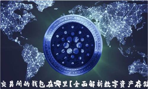 
区块链交易所的钱包在哪里？全面解析数字资产存储与管理