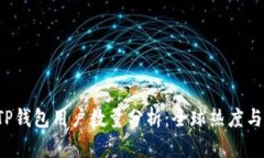 2023年TP钱包用户数量分析：全球热度与