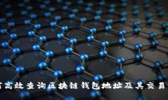 如何高效查询区块链钱包地址及其交易记录