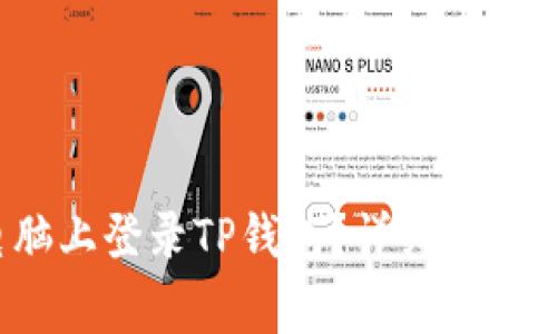  如何在电脑上登录TP钱包？详细步骤与注意事项