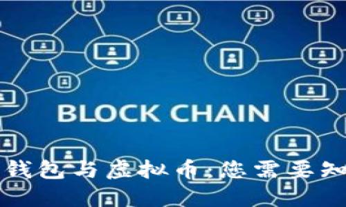 中国数字钱包与虚拟币：您需要知道的一切