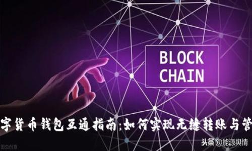 数字货币钱包互通指南：如何实现无缝转账与管理