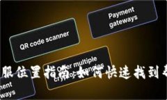 t p钱包客服位置指南：如何快速找到帮助与支持