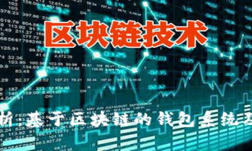 全面解析：基于区块链的钱包系统及其类型