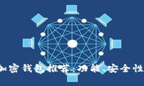 2023年十大最优秀加密钱包推荐：功能、安全性与用户体验全面解析